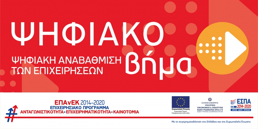 «Ψηφιακό Βήμα» - Βαθμολογικός Πίνακας Κατάταξης και Απορρίψεις Αιτήσεων Χρηματοδότησης Επενδυτικών Σχεδίων των Περιφερειών Στερεάς Ελλάδας και Περιφερειών σε Μετάβαση