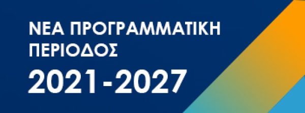 Εγκρίθηκε σήμερα από την Ευρωπαϊκή Επιτροπή το πρόγραμμα «Ανταγωνιστικότητα 2021-2027», δημόσιας δαπάνης 3,9 δισ. ευρώ