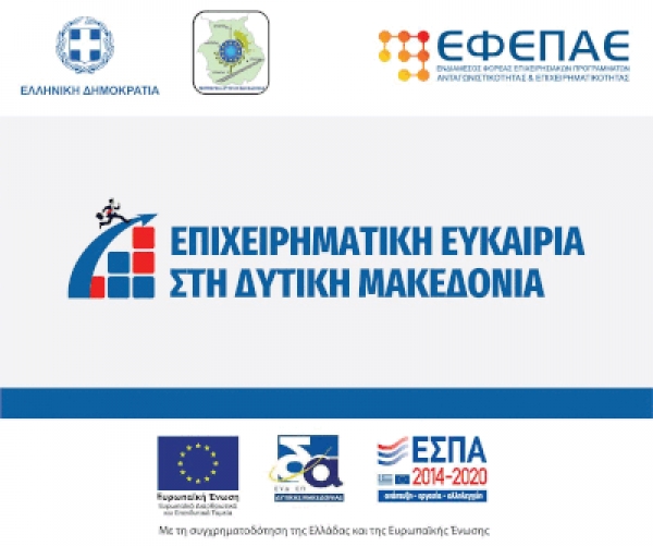 Προκήρυξη της Δράσης “Επιχειρηματική Ευκαιρία στη Δυτική Μακεδονία” στο πλαίσιο του ΕΠ-ΠΔΜ, ΕΣΠΑ 2014-2020