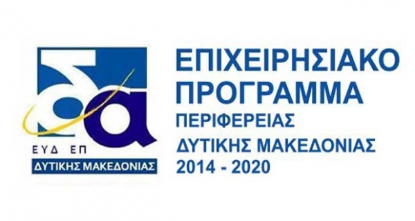 Πρώτη (1η) Τροποποίηση της Αναλυτικής Πρόσκλησης της Δράσης «Εξωστρεφής Επιχειρηματικότητα στη Δυτική Μακεδονία» στα πλαίσια του Επιχειρησιακού Προγράμματος «Δυτική Μακεδονία 2014-2020».