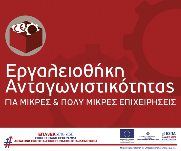 Νέα καταληκτική ημερομηνία υποβολών αιτήσεων για τη Δράση «Eργαλειοθήκη Ανταγωνιστικότητας για Μικρές και Πολύ Μικρές Επιχειρήσεις»