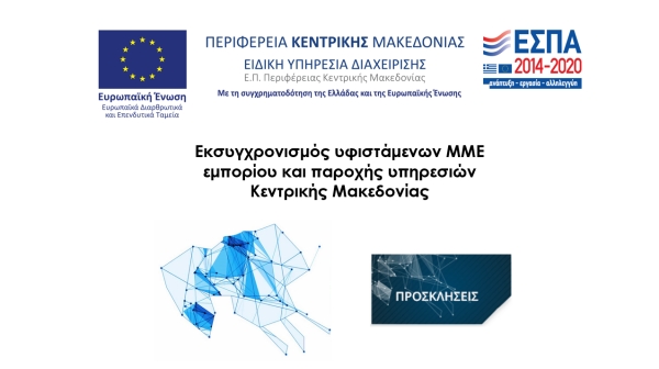 Εκσυγχρονισμός υφιστάμενων πολύ μικρών, μικρών και μεσαίων επιχειρήσεων εμπορίου και παροχής υπηρεσιών στην Περιφέρεια Κεντρικής Μακεδονίας