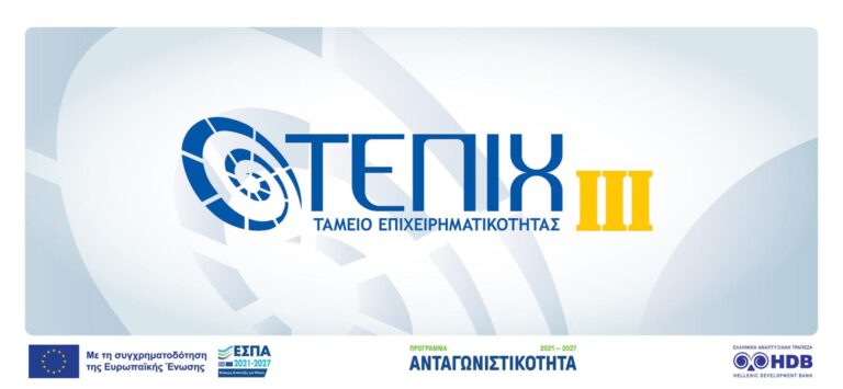 Ταμείο Επιχειρηματικότητας (ΤΕΠΙΧ ΙΙΙ) – Ταμείο Δανείων