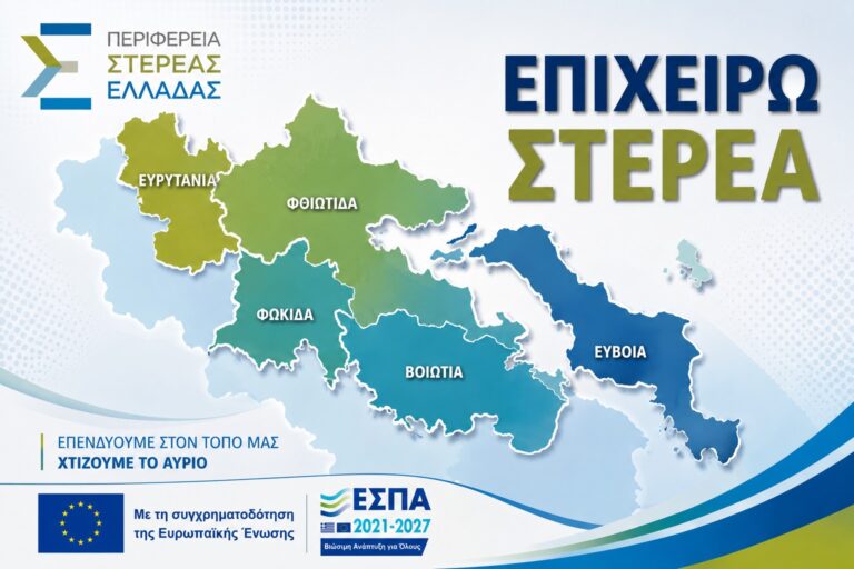 ΠΑΡΑΤΑΣΗ ΥΠΟΒΟΛΗΣ για την Πρόσκληση της Δράσης «Επιχειρώ Στερεά»